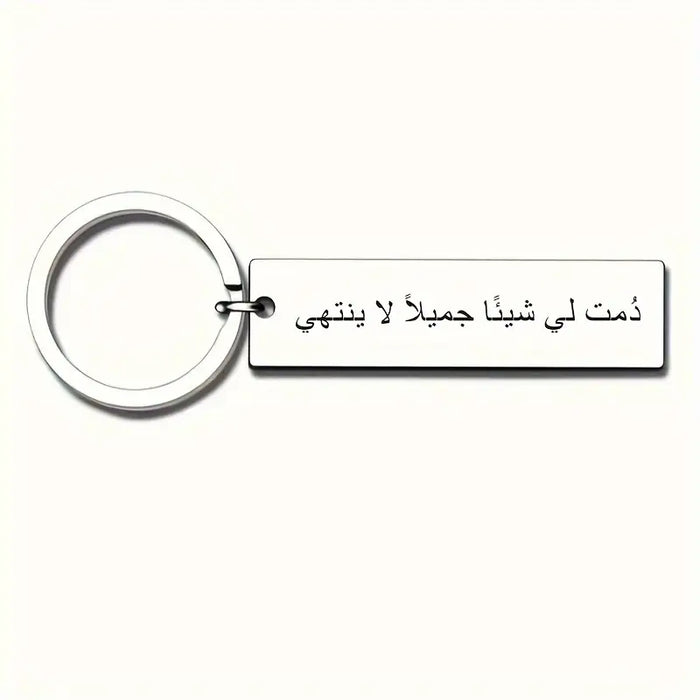 "دمت لي شيئًا جميلاً لا ينتهي" Engraved Arabic Phrase Keychain