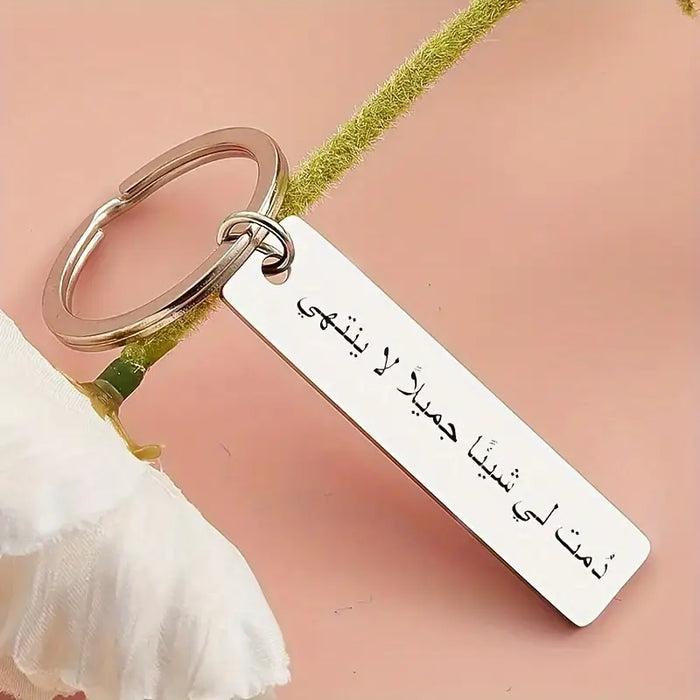 "دمت لي شيئًا جميلاً لا ينتهي" Engraved Arabic Phrase Keychain